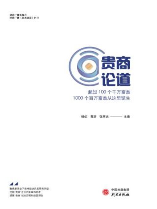 Title details for 贵商论道 by 杨虹 - Available